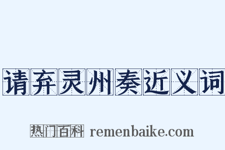 请弃灵州奏近义词是什么意思的图片